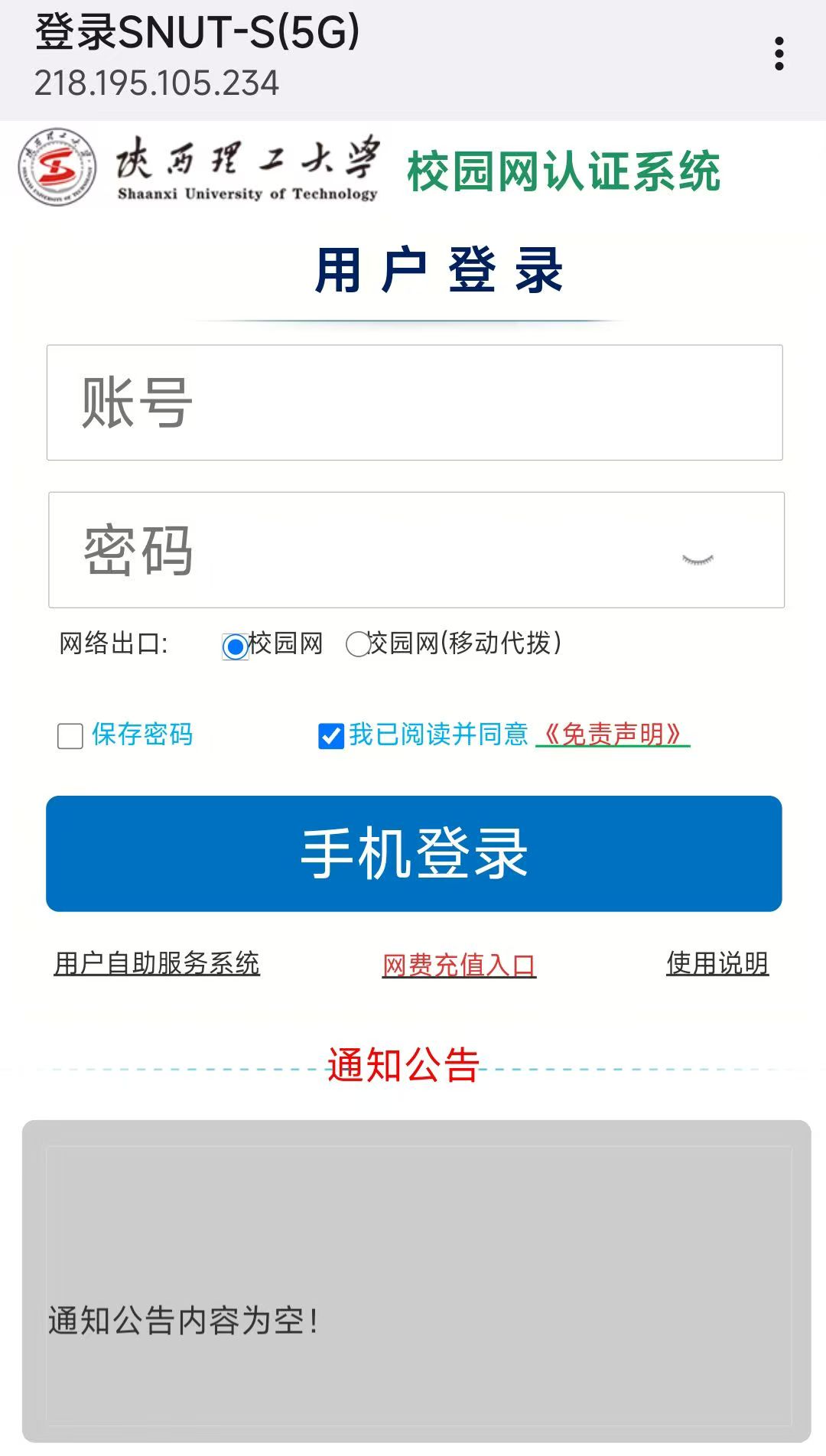 校园网登录页面